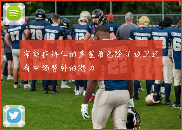 布朗在拜仁的多重角色除了边卫还有中场替补的潜力
