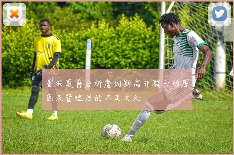 香农夏普分析詹姆斯离开骑士的原因及管理层的不足之处