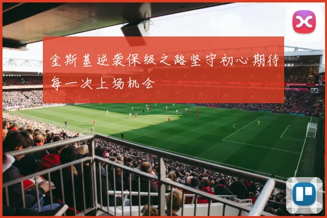 金斯基逆袭保级之路坚守初心期待每一次上场机会