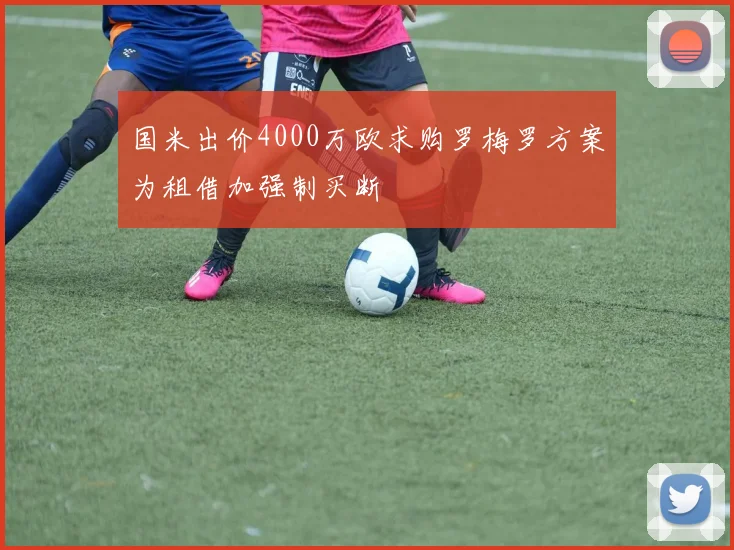 国米出价4000万欧求购罗梅罗方案为租借加强制买断