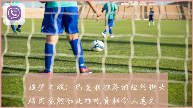 追梦之旅：巴克利推荐的纽约街头烤肉竟然如此难吃真相令人意外
