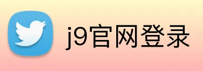 j9官网登录 logo